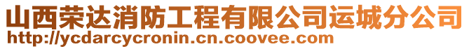 山西榮達消防工程有限公司運城分公司