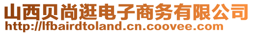 山西貝尚逛電子商務有限公司