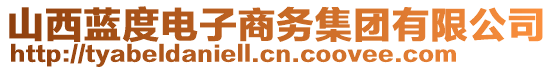 山西藍(lán)度電子商務(wù)集團(tuán)有限公司