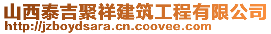 山西泰吉聚祥建筑工程有限公司