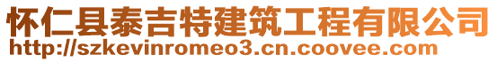 懷仁縣泰吉特建筑工程有限公司