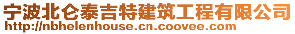 寧波北侖泰吉特建筑工程有限公司