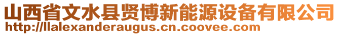 山西省文水縣賢博新能源設(shè)備有限公司