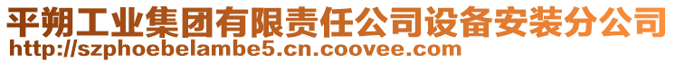 平朔工業(yè)集團(tuán)有限責(zé)任公司設(shè)備安裝分公司