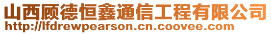 山西顾德恒鑫通信工程有限公司