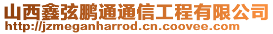 山西鑫弦鵬通通信工程有限公司