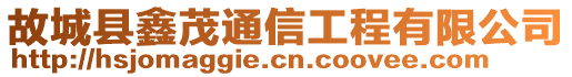 故城县鑫茂通信工程有限公司