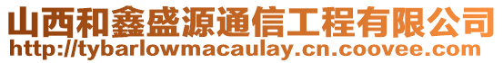 山西和鑫盛源通信工程有限公司