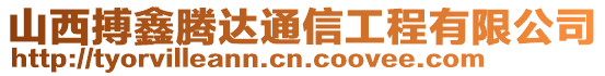 山西搏鑫騰達(dá)通信工程有限公司