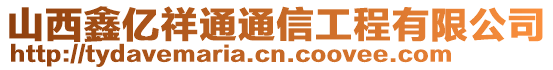 山西鑫億祥通通信工程有限公司