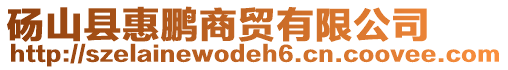 碭山縣惠鵬商貿(mào)有限公司