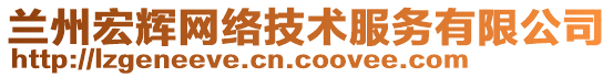 蘭州宏輝網絡技術服務有限公司