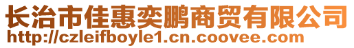 長(zhǎng)治市佳惠奕鵬商貿(mào)有限公司