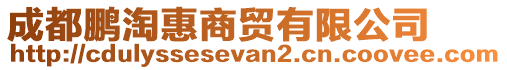 成都鹏淘惠商贸有限公司