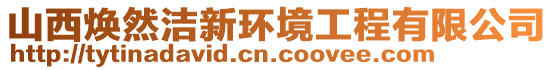 山西煥然潔新環(huán)境工程有限公司