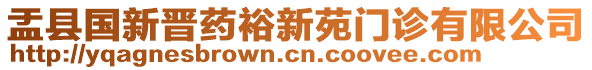 盂縣國(guó)新晉藥裕新苑門診有限公司