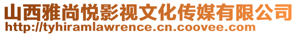 山西雅尚悅影視文化傳媒有限公司