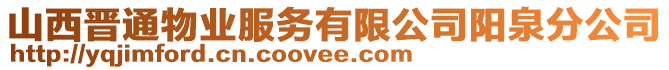 山西晉通物業(yè)服務(wù)有限公司陽(yáng)泉分公司