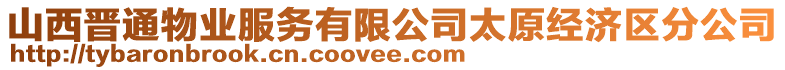 山西晉通物業(yè)服務(wù)有限公司太原經(jīng)濟(jì)區(qū)分公司