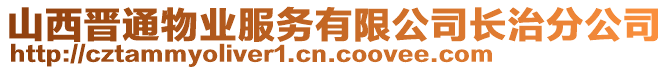 山西晉通物業(yè)服務(wù)有限公司長治分公司