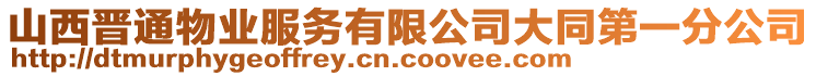 山西晉通物業(yè)服務(wù)有限公司大同第一分公司