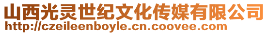 山西光靈世紀文化傳媒有限公司