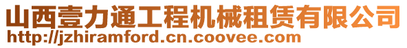 山西壹力通工程機(jī)械租賃有限公司