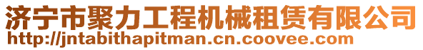 济宁市聚力工程机械租赁有限公司