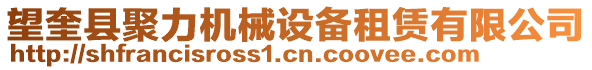 望奎縣聚力機(jī)械設(shè)備租賃有限公司