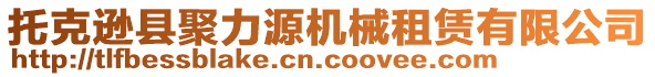 托克遜縣聚力源機(jī)械租賃有限公司