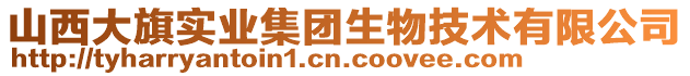 山西大旗實業(yè)集團(tuán)生物技術(shù)有限公司