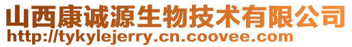 山西康誠(chéng)源生物技術(shù)有限公司