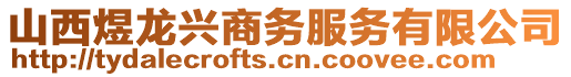 山西煜龍興商務(wù)服務(wù)有限公司