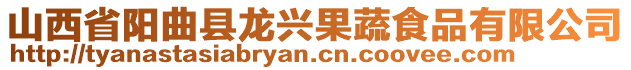 山西省陽曲縣龍興果蔬食品有限公司