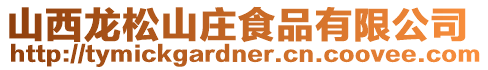 山西龍松山莊食品有限公司