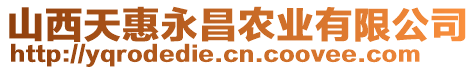 山西天惠永昌農(nóng)業(yè)有限公司