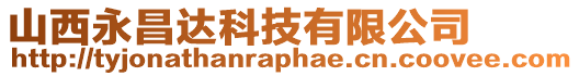 山西永昌達科技有限公司