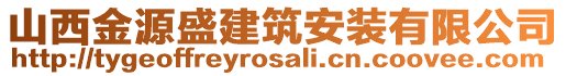 山西金源盛建筑安裝有限公司