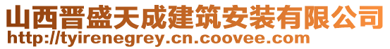 山西晉盛天成建筑安裝有限公司