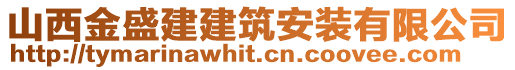 山西金盛建建筑安裝有限公司