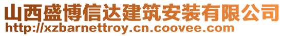 山西盛博信達建筑安裝有限公司