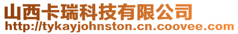 山西卡瑞科技有限公司