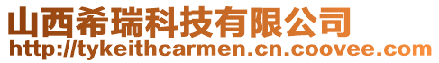 山西希瑞科技有限公司
