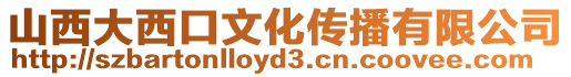 山西大西口文化傳播有限公司