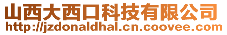 山西大西口科技有限公司