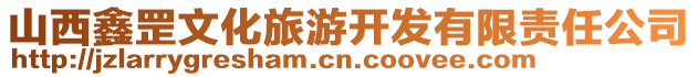 山西鑫罡文化旅游開發有限責任公司