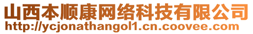 山西本順康網(wǎng)絡(luò)科技有限公司