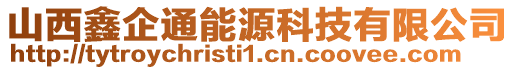 山西鑫企通能源科技有限公司