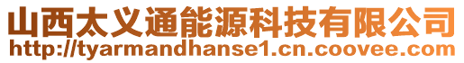 山西太義通能源科技有限公司