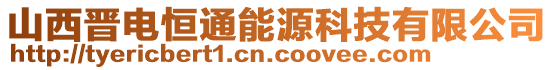 山西晉電恒通能源科技有限公司